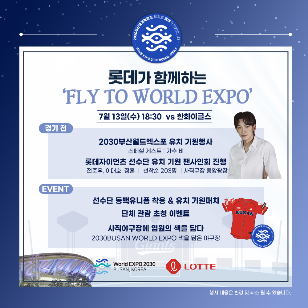 롯데, 13일 2030 부산 엑스포 유치 응원